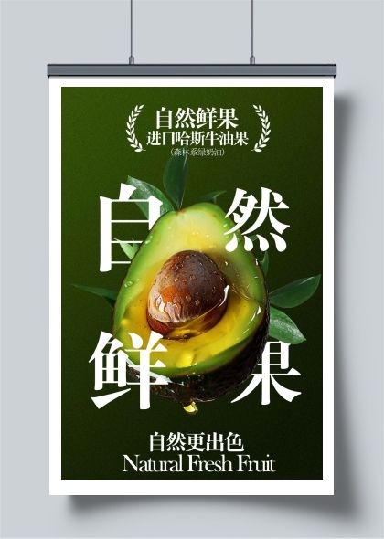 自然鲜牛油果宣传海报