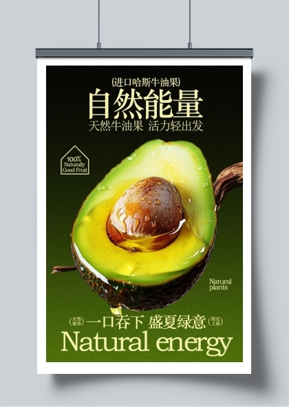 新鲜牛油果水果海报