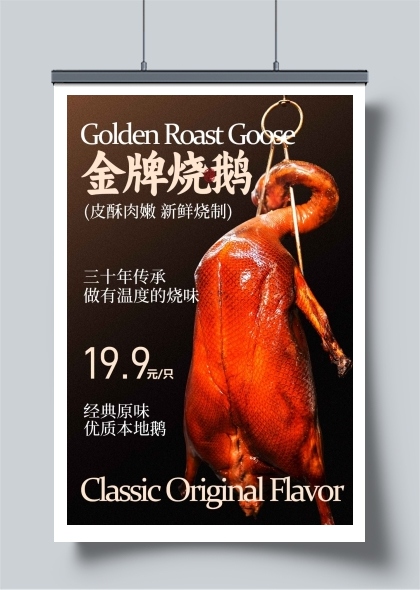 金牌烧鹅美食海报