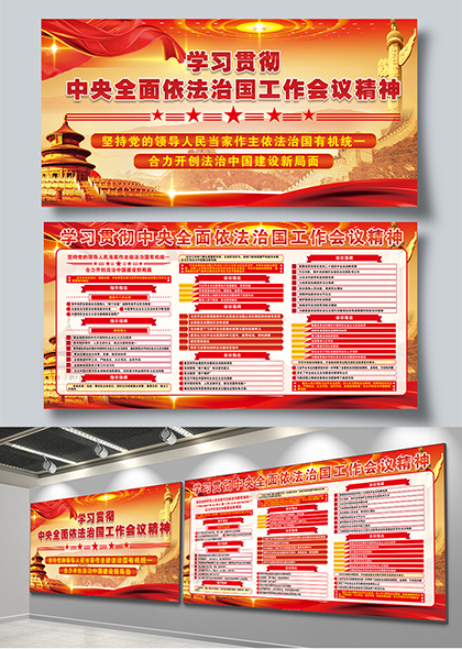 学习贯彻中央全面依法治国工作会议精神宣传栏展板