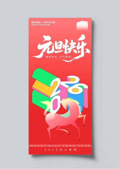 2026元旦快乐马年行大运海报