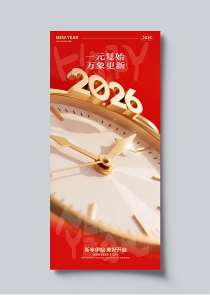 2026新年钟表金数字一元复始万象更新海报