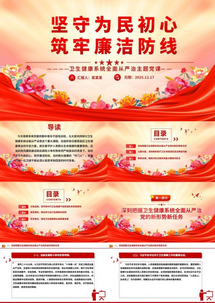 卫生健康系统全面从严治党主题党课PPT模板