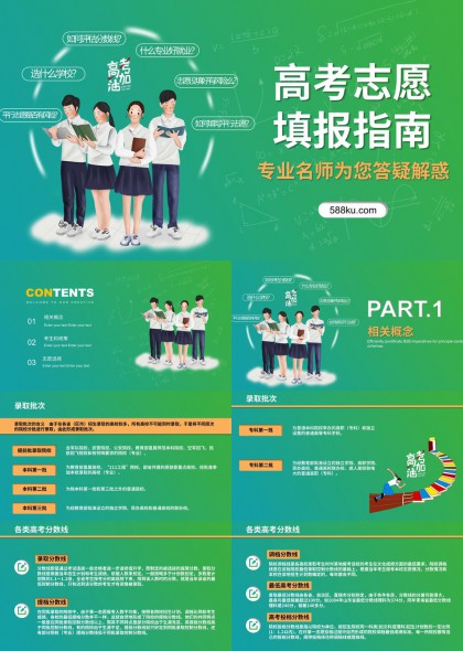 高考志愿填报指南专业名师答疑解惑PPT模板