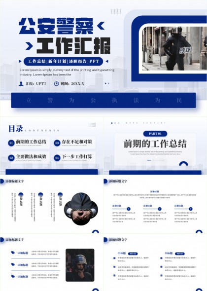 公安警察工作汇报总结计划述职报告PPT模板