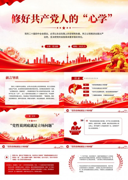 修好共产党人的“心学”党性教育专题党课PPT模板