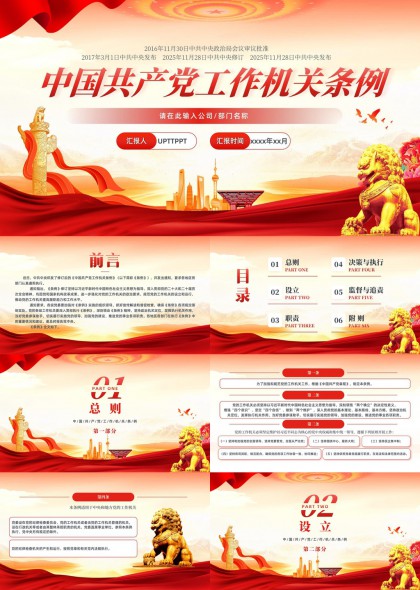中国共产党工作机关条例学习解读PPT模板