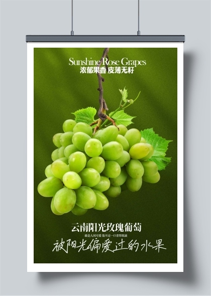 新鲜青葡萄水果海报