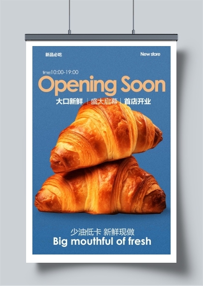 即将开业的美味牛角面包海报