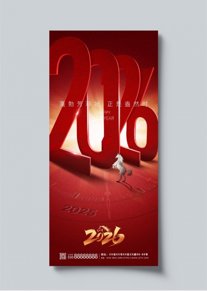 2026马年元旦红金立体数字贺岁海报