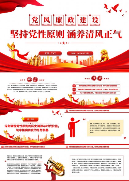 党风廉政建设党性原则学习汇报PPT模板