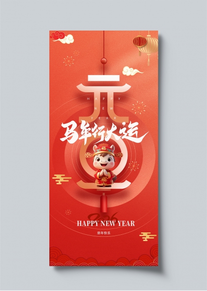 2026马年行大运元旦喜庆海报