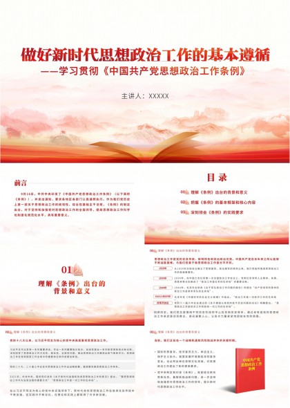 新时代思想政治工作条例学习解读PPT模板