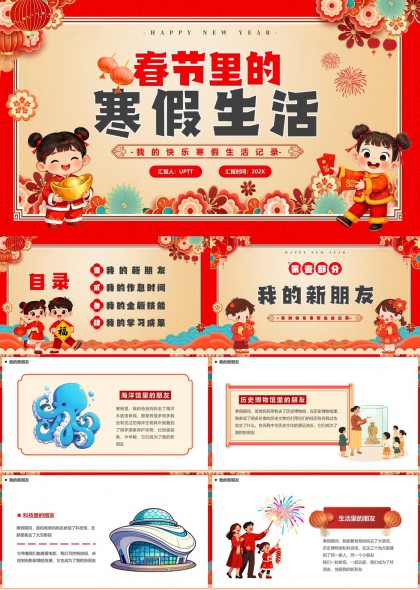 春节寒假生活记录儿童成长汇报PPT模板