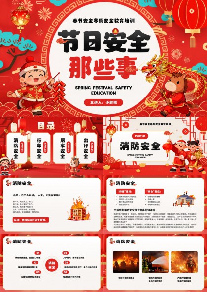 春节寒假安全教育节日安全那些事PPT模板