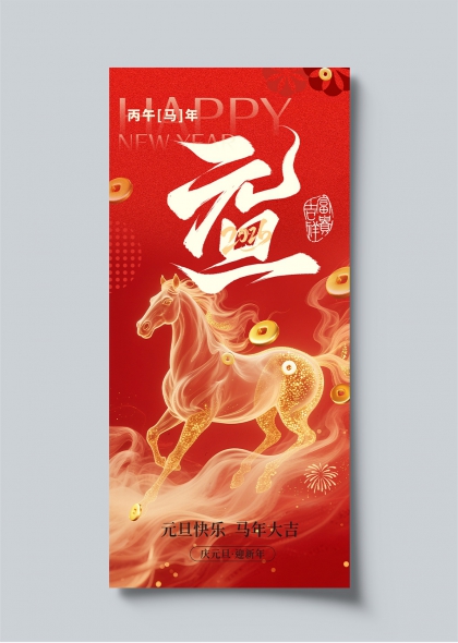 2026丙午马年元旦喜庆新年海报