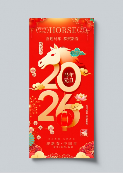 2026丙午马年元旦喜庆祝福海报