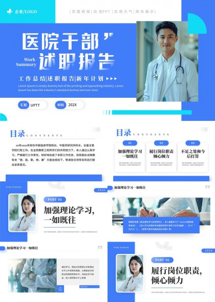 医院干部述职报告工作总结新年计划PPT模板