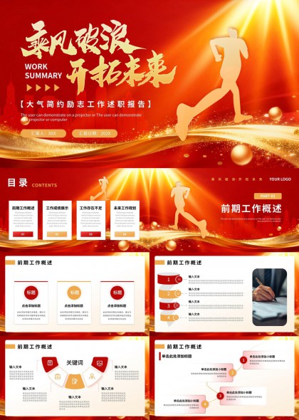 乘风破浪开拓未来大气励志工作述职报告PPT模板