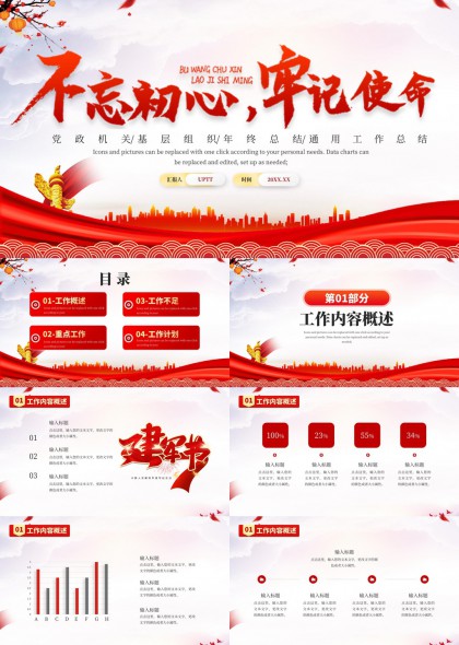 不忘初心牢记使命党政机关年终总结汇报PPT模板