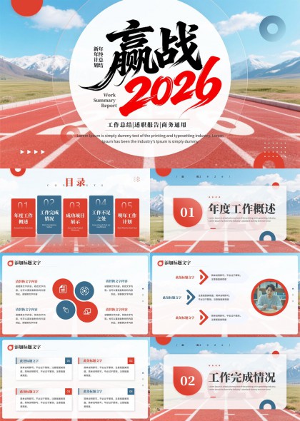 赢战2026新年年终总结述职报告商务通用PPT模板