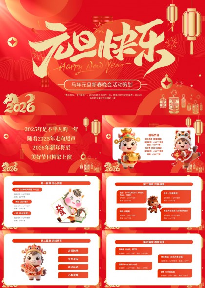 2026马年元旦新春晚会活动策划方案PPT模板