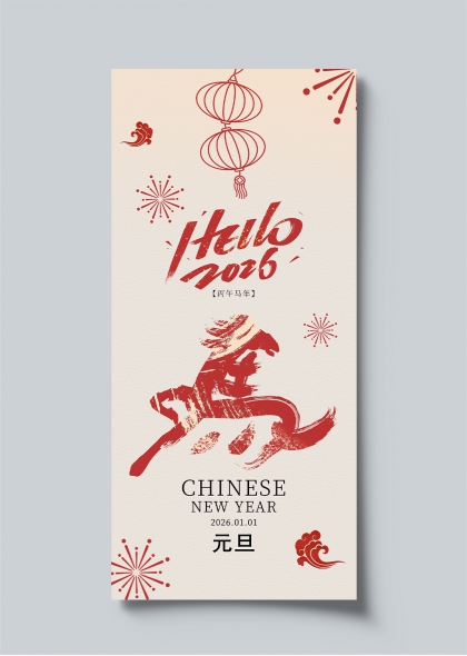 2026丙午马年元旦贺岁海报