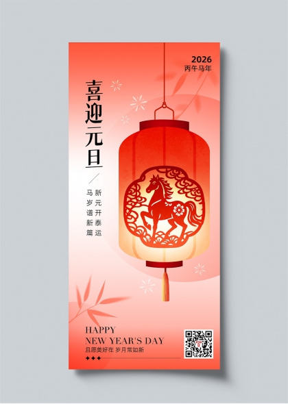 2026丙午马年喜迎元旦红灯笼剪纸海报