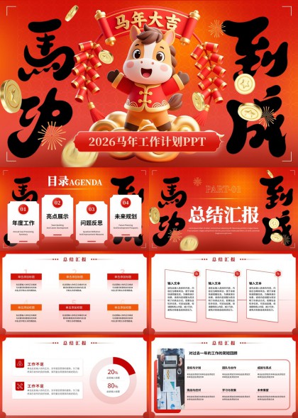 马年工作计划总结汇报亮点反思未来规划PPT模板