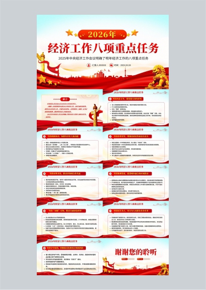 2026年经济工作八项重点任务解读汇报PPT模板