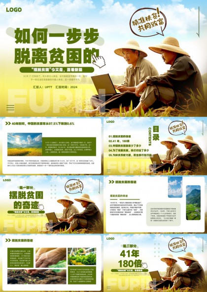 中国脱贫攻坚成就与扶贫政策解读PPT模板