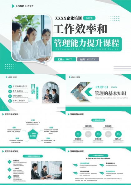 企业培训工作效能与管理能力提升课程PPT模板