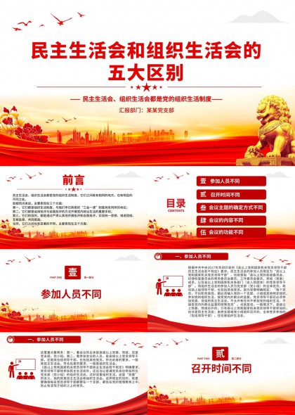 民主生活会与组织生活会五大区别解析PPT模板