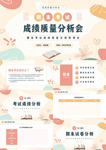 期末考试成绩质量分析教研会PPT模板