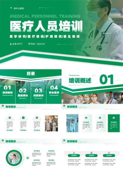 医疗人员培训课件含基础理论技能操作职业素养PPT模板
