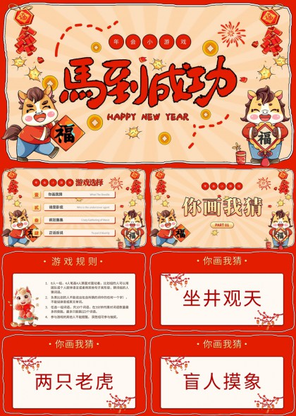 马到成功春节年会小游戏互动PPT模板