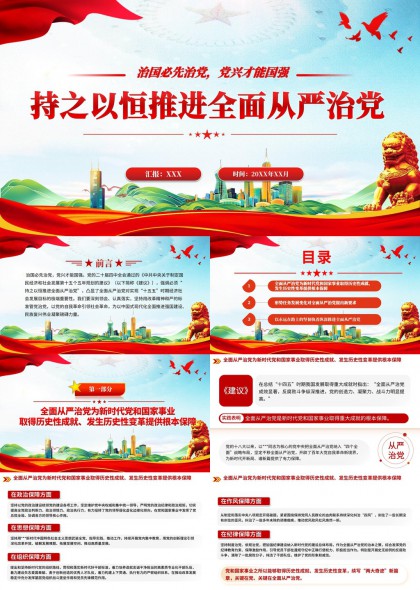 持之以恒推进全面从严治党党政汇报PPT模板
