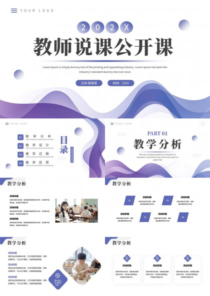 教师说课公开课教学分析设计过程反思PPT模板