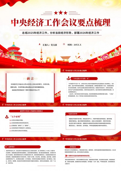 中央经济工作会议要点梳理2025总结2026部署PPT模板