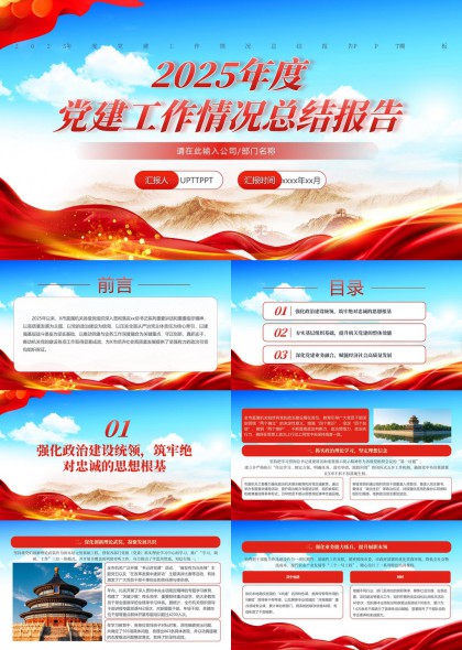 2025年度党建工作总结报告红色大气党政风PPT模板
