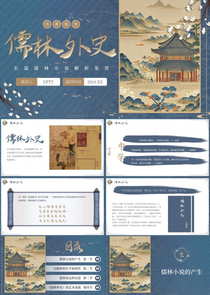 儒林外史名著赏析古典水墨风PPT模板