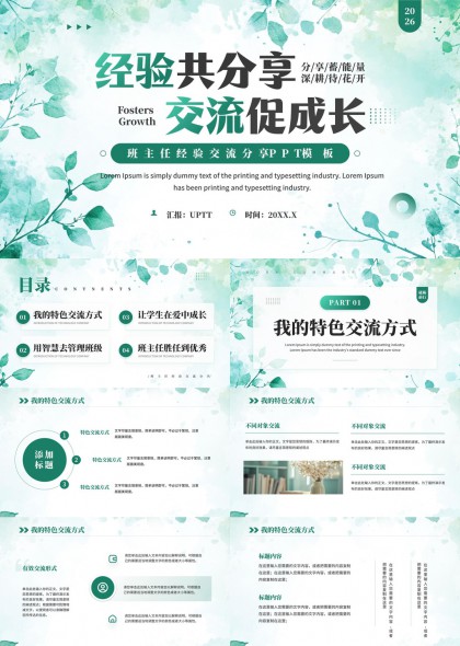 清新绿植风班主任经验分享交流促成长PPT模板