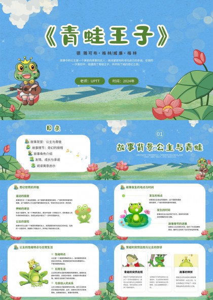 青蛙王子童话故事课件PPT模板