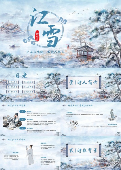 柳宗元江雪古诗赏析与意境解读PPT模板