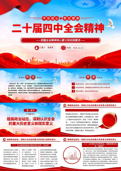 二十届四中全会精神解读与实践落地PPT模板