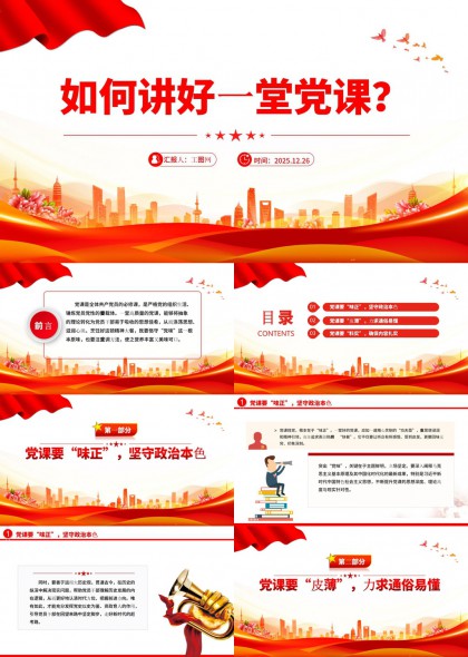 如何讲好一堂党课党建培训PPT模板