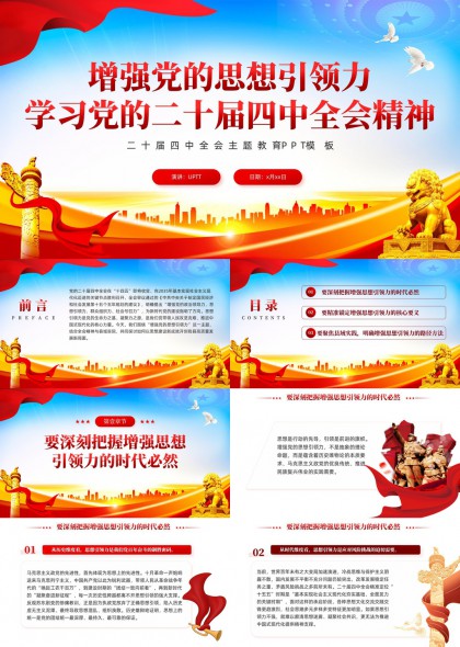 增强党的思想引领力学习二十届四中全会精神PPT模板