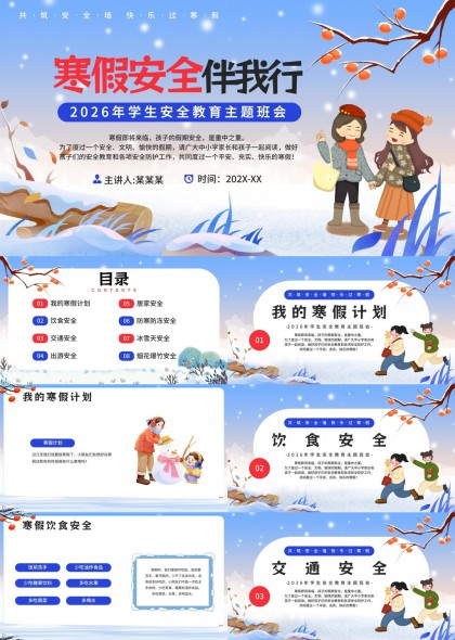 寒假安全教育主题班会卡通插画PPT模板