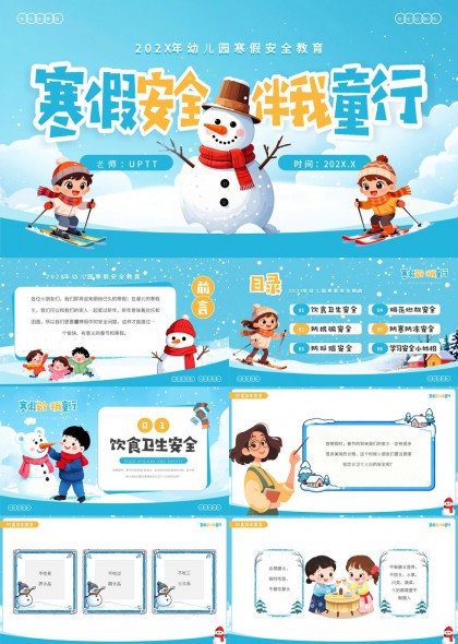 寒假安全教育卡通插画幼儿园主题PPT模板