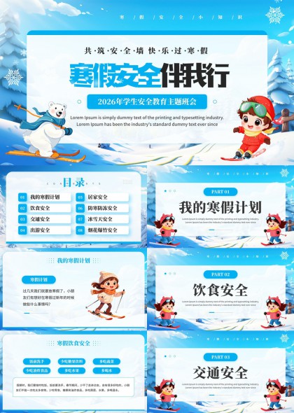 寒假安全教育卡通插画风主题班会PPT模板